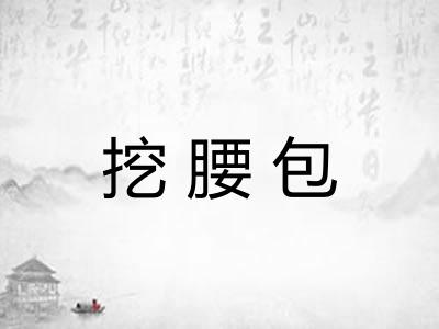 挖腰包