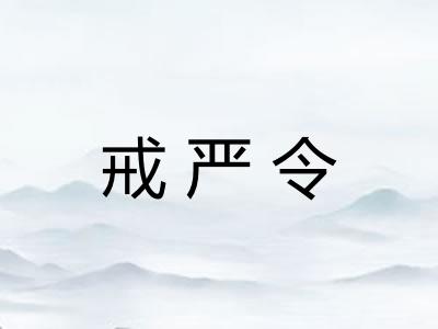 戒严令