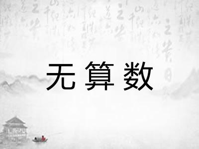 无算数