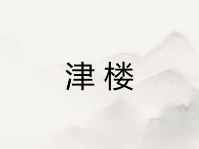 津楼