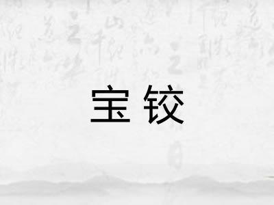 宝铰