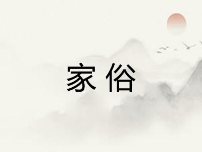 家俗