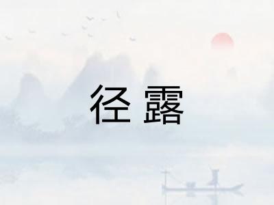 径露