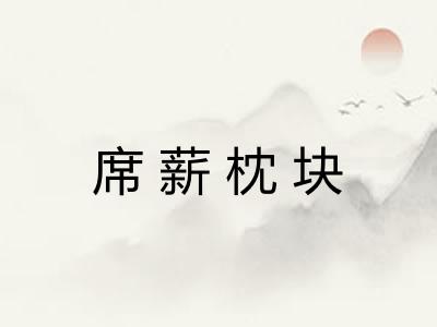 席薪枕块
