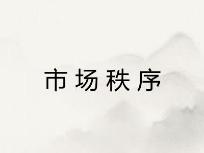 市场秩序