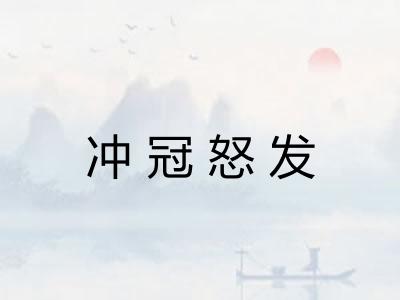 冲冠怒发