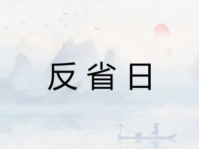 反省日