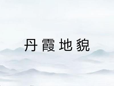 丹霞地貌