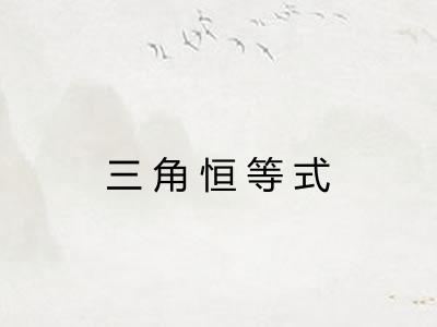 三角恒等式