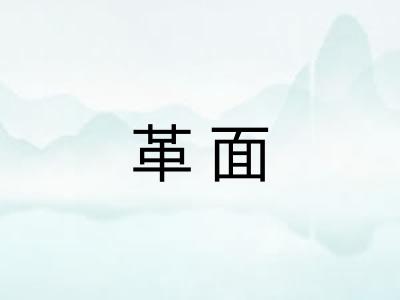 革面