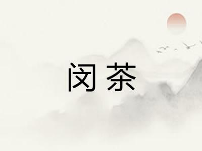 闵茶