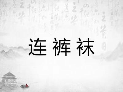 连裤袜