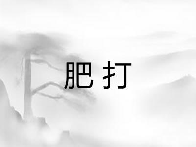 肥打