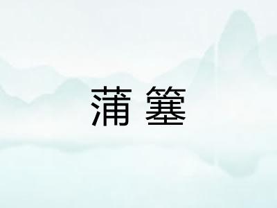 蒲簺
