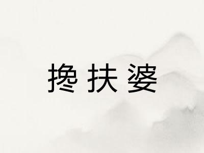 搀扶婆