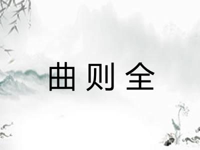 曲则全