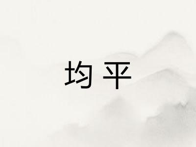均平