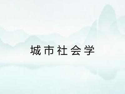 城市社会学