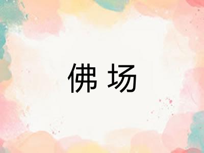 佛场