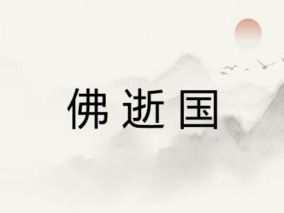 佛逝国