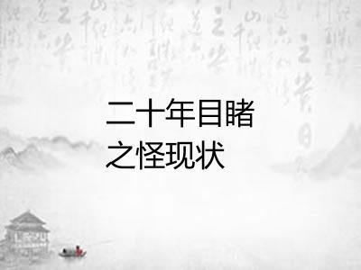 二十年目睹之怪现状
