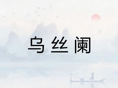 乌丝阑
