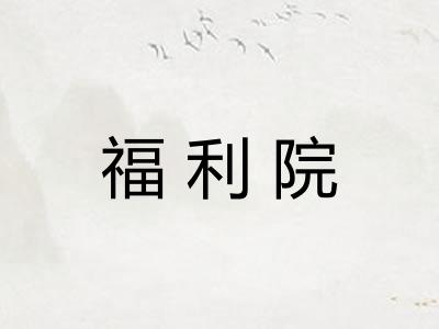 福利院