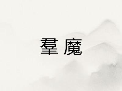 羣魔