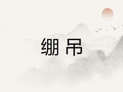 绷吊