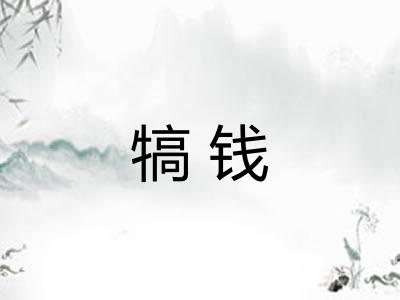 犒钱