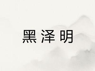 黑泽明
