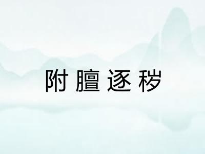 附膻逐秽