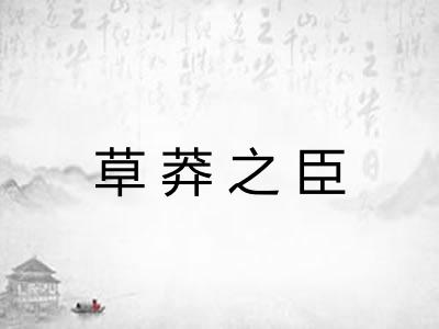 草莽之臣