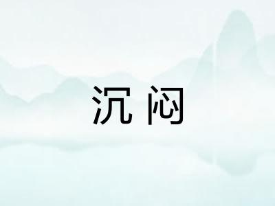 沉闷