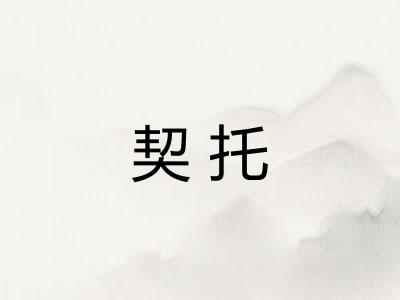 契托