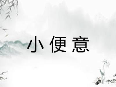 小便意