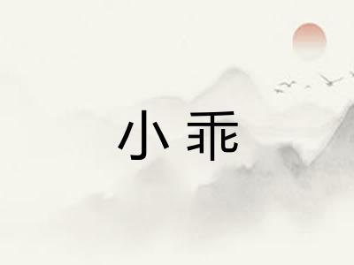 小乖