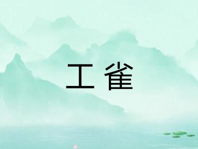 工雀