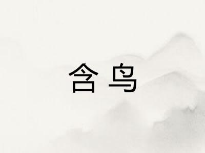 含鸟