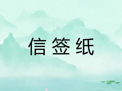 信签纸