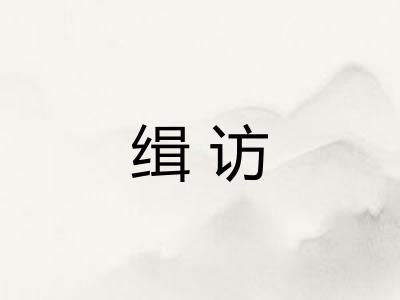 缉访