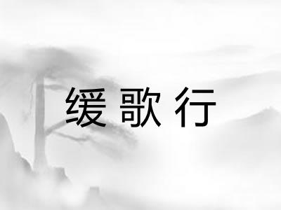 缓歌行