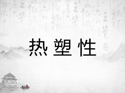 热塑性