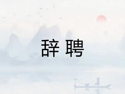 辞聘