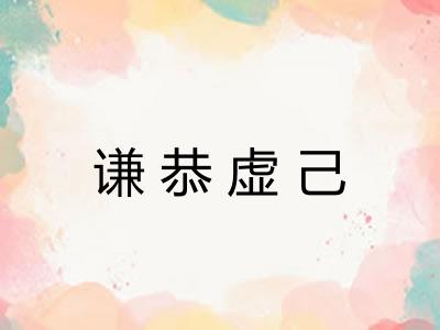 谦恭虚己