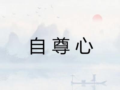 自尊心