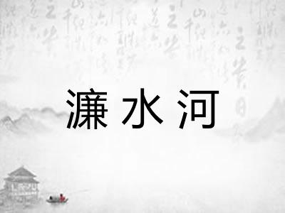 濂水河