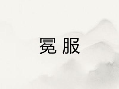 冕服