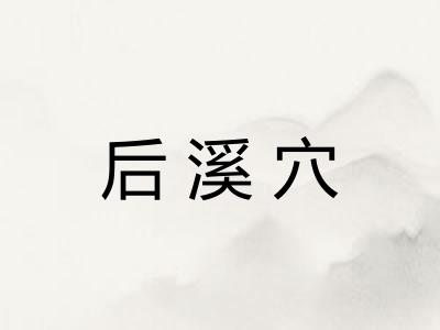 后溪穴