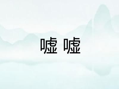 嘘嘘